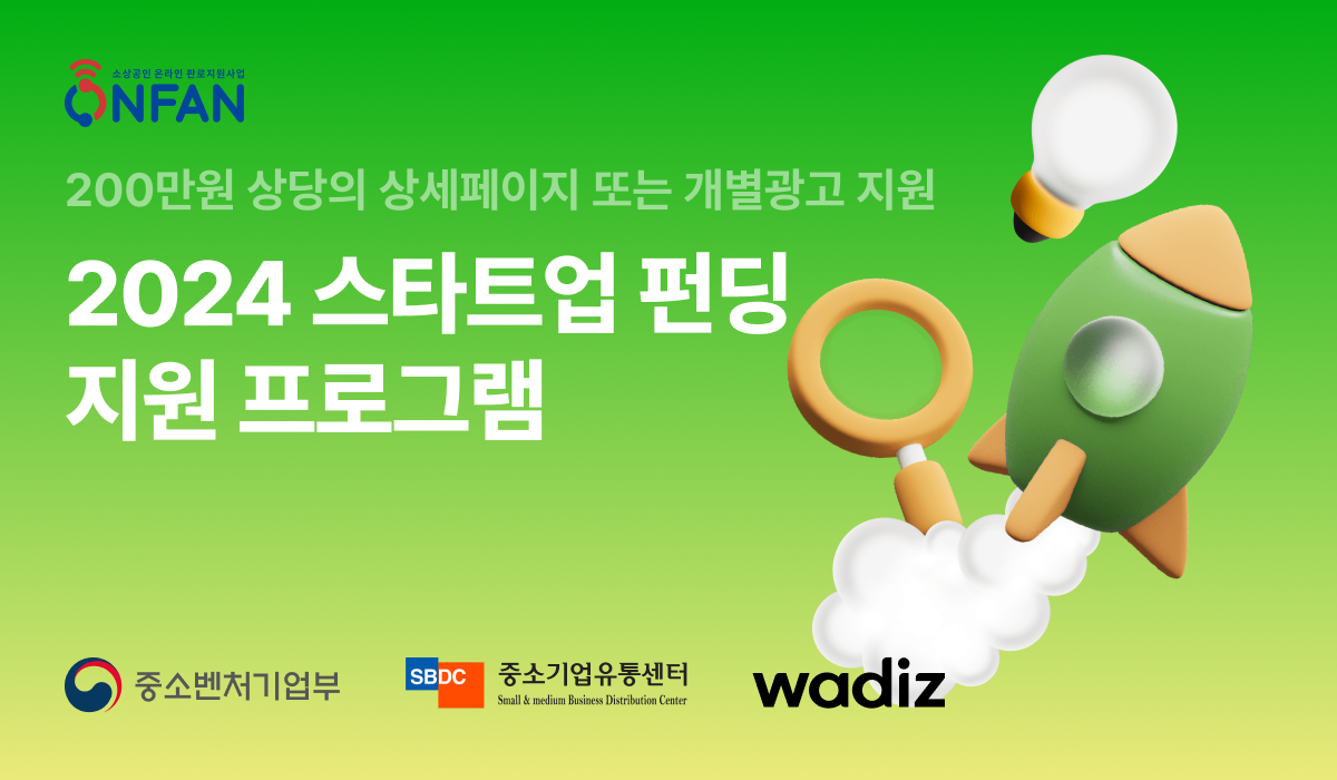 와디즈, ‘스타트업 펀딩 지원 사업’ 참여 소상공인 모집 27-Image